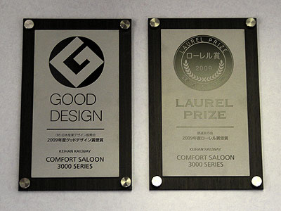 3001編成の車内には、
「グッドデザイン賞」と「ローレル賞」の記念プレートが掲出された
3枚とも香里園（こうりえん）にて