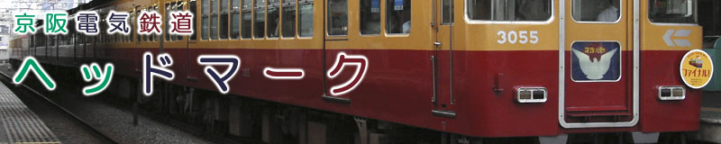 京阪電気鉄道・ヘッドマーク