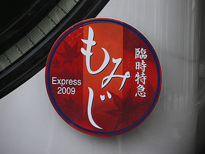 「もみじEXPRESS」のヘッドマーク
丹波橋にて