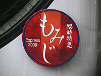 もみじEXPRESS（2009年）
（2009年11月）