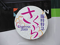 さくらEXPRESS（2009年）
（2009年3月－2009年4月）