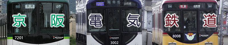 京阪電気鉄道