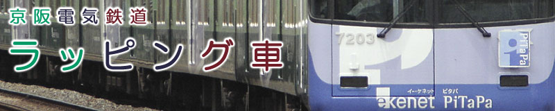 京阪電気鉄道・ラッピング車