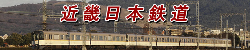 近畿日本鉄道